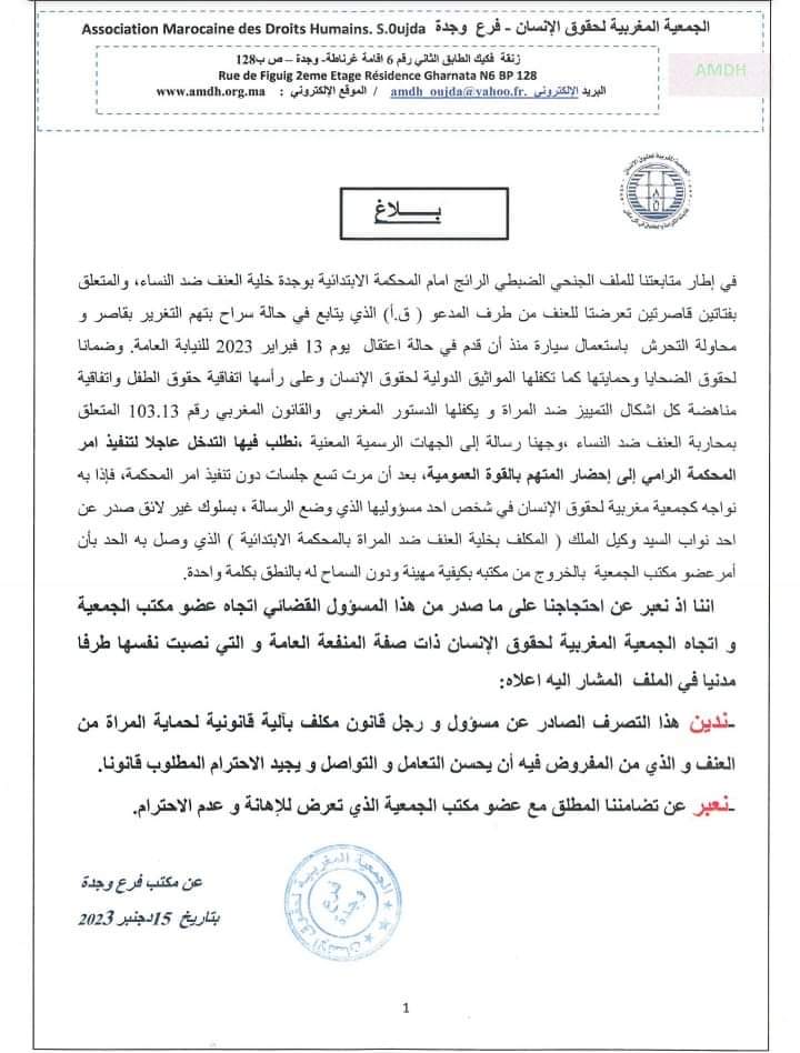 الجمعية المغربية لحقوق الانسان تحتج على ما تعرض له ممثلها من طرف وكيل للملك بالمحكمة الابتدائية بوجدة插图
