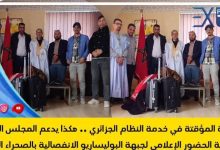 في يوم احتفال مرتزقة البوليساريو بيوم الاعلام .. هل قدم المجلس الوطني للصحافة خدمة مجانية للنظام الجزائري ؟缩略图