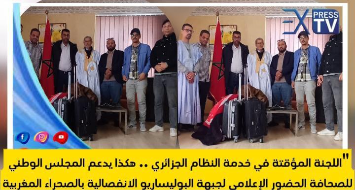 في يوم احتفال مرتزقة البوليساريو بيوم الاعلام .. هل قدم المجلس الوطني للصحافة خدمة مجانية للنظام الجزائري ؟缩略图 في يوم احتفال مرتزقة البوليساريو بيوم الاعلام .. هل قدم المجلس الوطني للصحافة خدمة مجانية للنظام الجزائري ؟缩略图