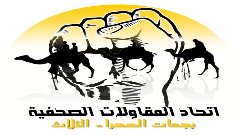 اتحاد المقاولات الصحفية بجهات الصحراء الثلاث يطالب بتمديد أجل وضع ملف البطاقة الصحفية