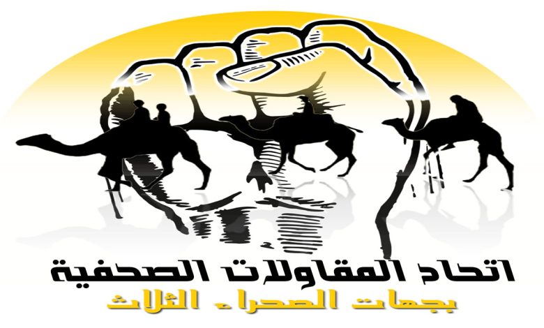 اتحاد المقاولات الصحفية بجهات الصحراء الثلاث يطالب بتمديد أجل وضع ملف البطاقة الصحفية缩略图 اتحاد المقاولات الصحفية بجهات الصحراء الثلاث يطالب بتمديد أجل وضع ملف البطاقة الصحفية缩略图