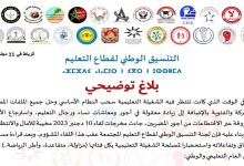 التنسيق الوطني للتعليم يرفض مخرجات حوار 10 دجنبر缩略图