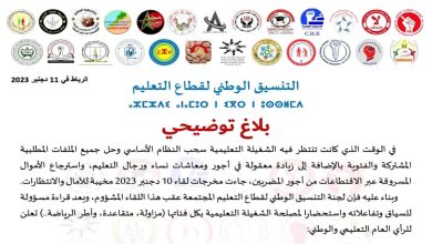 التنسيق الوطني للتعليم يرفض مخرجات حوار 10 دجنبر缩略图