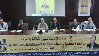 الجديدة : ندوة فكرية بمناسبة الذكرى التسعينية للمفكر عبدالله العروي缩略图 الجديدة : ندوة فكرية بمناسبة الذكرى التسعينية للمفكر عبدالله العروي缩略图