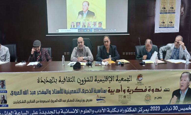 الجديدة : ندوة فكرية بمناسبة الذكرى التسعينية للمفكر عبدالله العروي缩略图 الجديدة : ندوة فكرية بمناسبة الذكرى التسعينية للمفكر عبدالله العروي缩略图