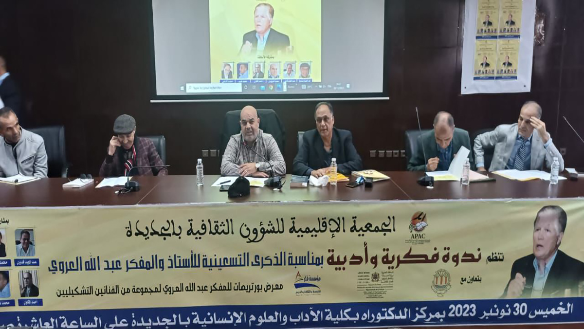 الجديدة : ندوة فكرية بمناسبة الذكرى التسعينية للمفكر عبدالله العروي缩略图