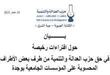 العدالة والتنمية تدخل على خط منشور مجهول يجرح مسؤول بالجامعة، ويعتبره منتميا للعدالة والتنمية缩略图 العدالة والتنمية تدخل على خط منشور مجهول يجرح مسؤول بالجامعة، ويعتبره منتميا للعدالة والتنمية缩略图