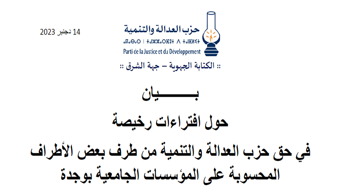 العدالة والتنمية تدخل على خط منشور مجهول يجرح مسؤول بالجامعة، ويعتبره منتميا للعدالة والتنمية缩略图