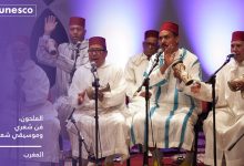 عاجل: إدراج عنصر جديد في قائمة اليونسكو للتراث الثقافي غير المادي: الملحون، فن شعري وموسيقي شعبي مغربي缩略图 عاجل: إدراج عنصر جديد في قائمة اليونسكو للتراث الثقافي غير المادي: الملحون، فن شعري وموسيقي شعبي مغربي缩略图