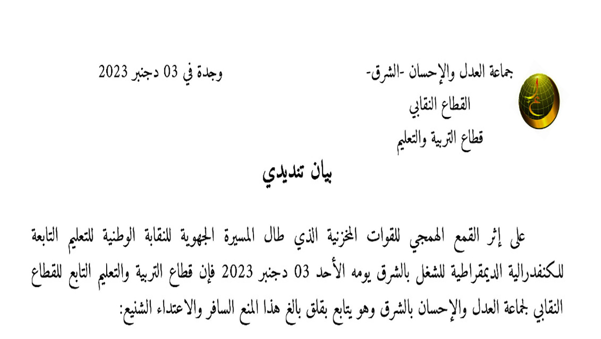 العدل والاحسان تندد بشدة الاعتداء على المناضلين النقابيين缩略图