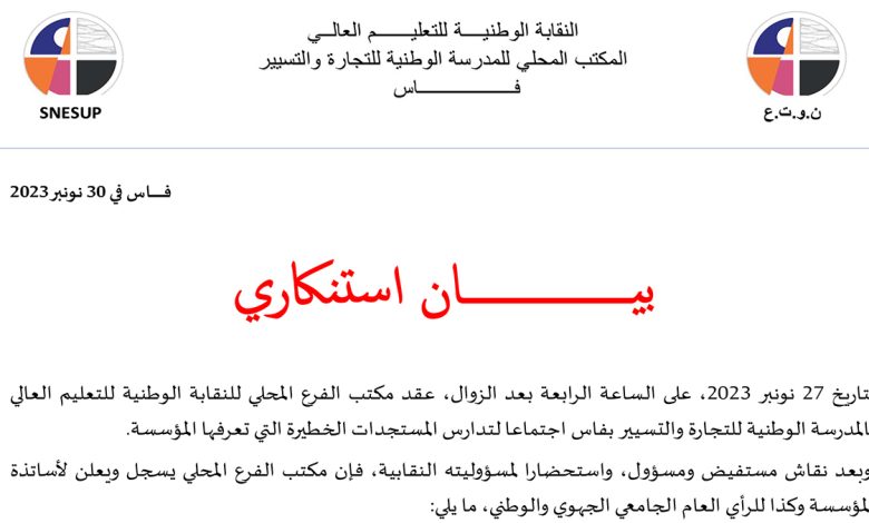 المدرسة الوطنية للتجارة والتسيير بفاس: نقابة تدين الاهانة التي تعرض رئيس شعبة من طرف مدير منتهة ولايته缩略图 المدرسة الوطنية للتجارة والتسيير بفاس: نقابة تدين الاهانة التي تعرض رئيس شعبة من طرف مدير منتهة ولايته缩略图