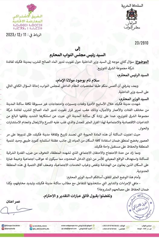 تفويت تدبير الماء الصالح للشرب بمدينة فكيك يصل الى البرلمان插图 تفويت تدبير الماء الصالح للشرب بمدينة فكيك يصل الى البرلمان插图