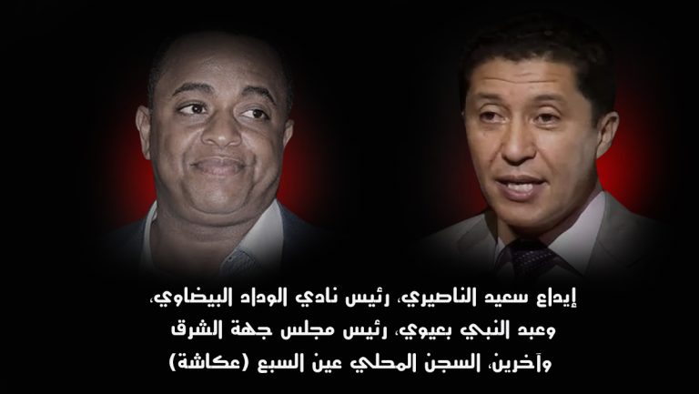 الوكيل العام للملك يصدر بلاغا في قضية الناصيري وبعيوي ومن معهما :                إيداع 20 شخصا السجن بعد استنطاقهم ابتدائيا من طرف قاضي التحقيق في قضية تتعلق بالاتجار الدولي للمخدرات.