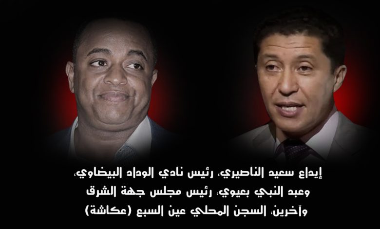 الوكيل العام للملك يصدر بلاغا في قضية الناصيري وبعيوي ومن معهما : إيداع 20 شخصا السجن بعد استنطاقهم ابتدائيا من طرف قاضي التحقيق في قضية تتعلق بالاتجار الدولي للمخدرات.缩略图 الوكيل العام للملك يصدر بلاغا في قضية الناصيري وبعيوي ومن معهما : إيداع 20 شخصا السجن بعد استنطاقهم ابتدائيا من طرف قاضي التحقيق في قضية تتعلق بالاتجار الدولي للمخدرات.缩略图