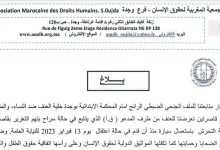 الجمعية المغربية لحقوق الانسان تحتج على ما تعرض له ممثلها من طرف وكيل للملك بالمحكمة الابتدائية بوجدة缩略图