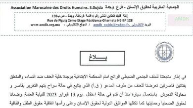 الجمعية المغربية لحقوق الانسان تحتج على ما تعرض له ممثلها من طرف وكيل للملك بالمحكمة الابتدائية بوجدة缩略图 الجمعية المغربية لحقوق الانسان تحتج على ما تعرض له ممثلها من طرف وكيل للملك بالمحكمة الابتدائية بوجدة缩略图