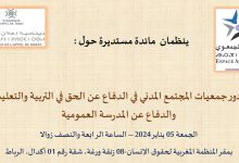 دور جمعيات المجتمع المدني في الدفاع عن الحق في التربية والتعليم والدفاع عن المدرسة العمومية موضوع مائدة مستديرة بالفضاء الجمعوي بالرباط缩略图 دور جمعيات المجتمع المدني في الدفاع عن الحق في التربية والتعليم والدفاع عن المدرسة العمومية موضوع مائدة مستديرة بالفضاء الجمعوي بالرباط缩略图