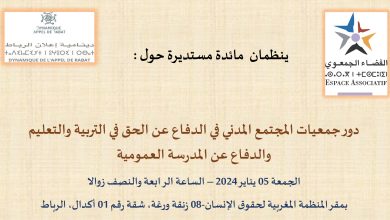دور جمعيات المجتمع المدني في الدفاع عن الحق في التربية والتعليم والدفاع عن المدرسة العمومية موضوع مائدة مستديرة بالفضاء الجمعوي بالرباط缩略图 دور جمعيات المجتمع المدني في الدفاع عن الحق في التربية والتعليم والدفاع عن المدرسة العمومية موضوع مائدة مستديرة بالفضاء الجمعوي بالرباط缩略图