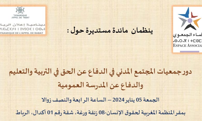 دور جمعيات المجتمع المدني في الدفاع عن الحق في التربية والتعليم والدفاع عن المدرسة العمومية موضوع مائدة مستديرة بالفضاء الجمعوي بالرباط缩略图 دور جمعيات المجتمع المدني في الدفاع عن الحق في التربية والتعليم والدفاع عن المدرسة العمومية موضوع مائدة مستديرة بالفضاء الجمعوي بالرباط缩略图