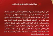 الجامعة الملكية المغربية لكرة القدم تستأنف قرار إيقاف الناخب الركراكي.缩略图