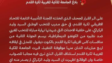 الجامعة الملكية المغربية لكرة القدم تستأنف قرار إيقاف الناخب الركراكي.缩略图 الجامعة الملكية المغربية لكرة القدم تستأنف قرار إيقاف الناخب الركراكي.缩略图