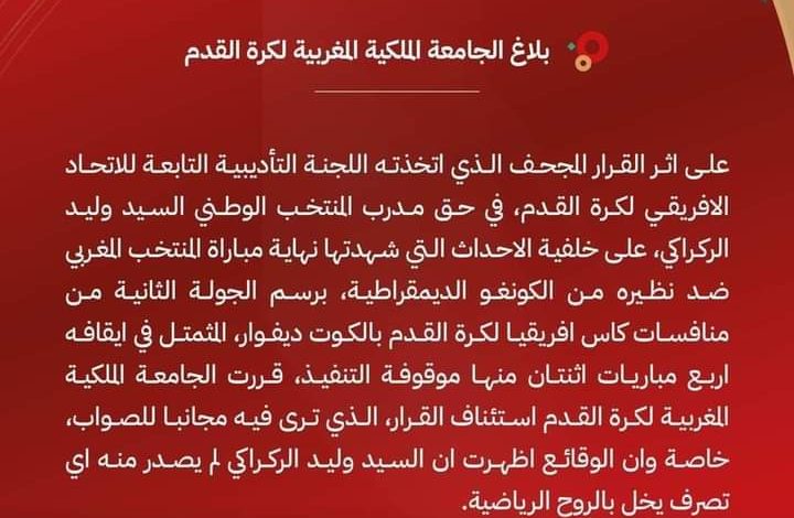 الجامعة الملكية المغربية لكرة القدم تستأنف قرار إيقاف الناخب الركراكي.缩略图 الجامعة الملكية المغربية لكرة القدم تستأنف قرار إيقاف الناخب الركراكي.缩略图