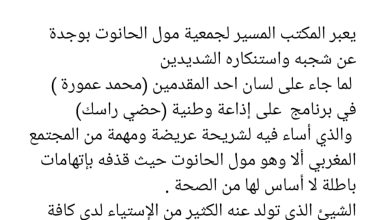 جمعية مول الحانوت وفدرالية الجمعيات التجارية والمهنية بالمغرب يدينان تصريحات إذاعي مغربي.缩略图 جمعية مول الحانوت وفدرالية الجمعيات التجارية والمهنية بالمغرب يدينان تصريحات إذاعي مغربي.缩略图