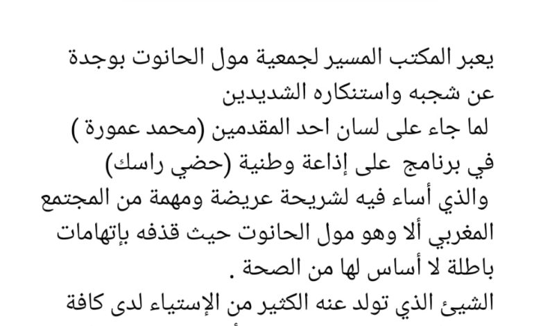 جمعية مول الحانوت وفدرالية الجمعيات التجارية والمهنية بالمغرب يدينان تصريحات إذاعي مغربي.缩略图 جمعية مول الحانوت وفدرالية الجمعيات التجارية والمهنية بالمغرب يدينان تصريحات إذاعي مغربي.缩略图