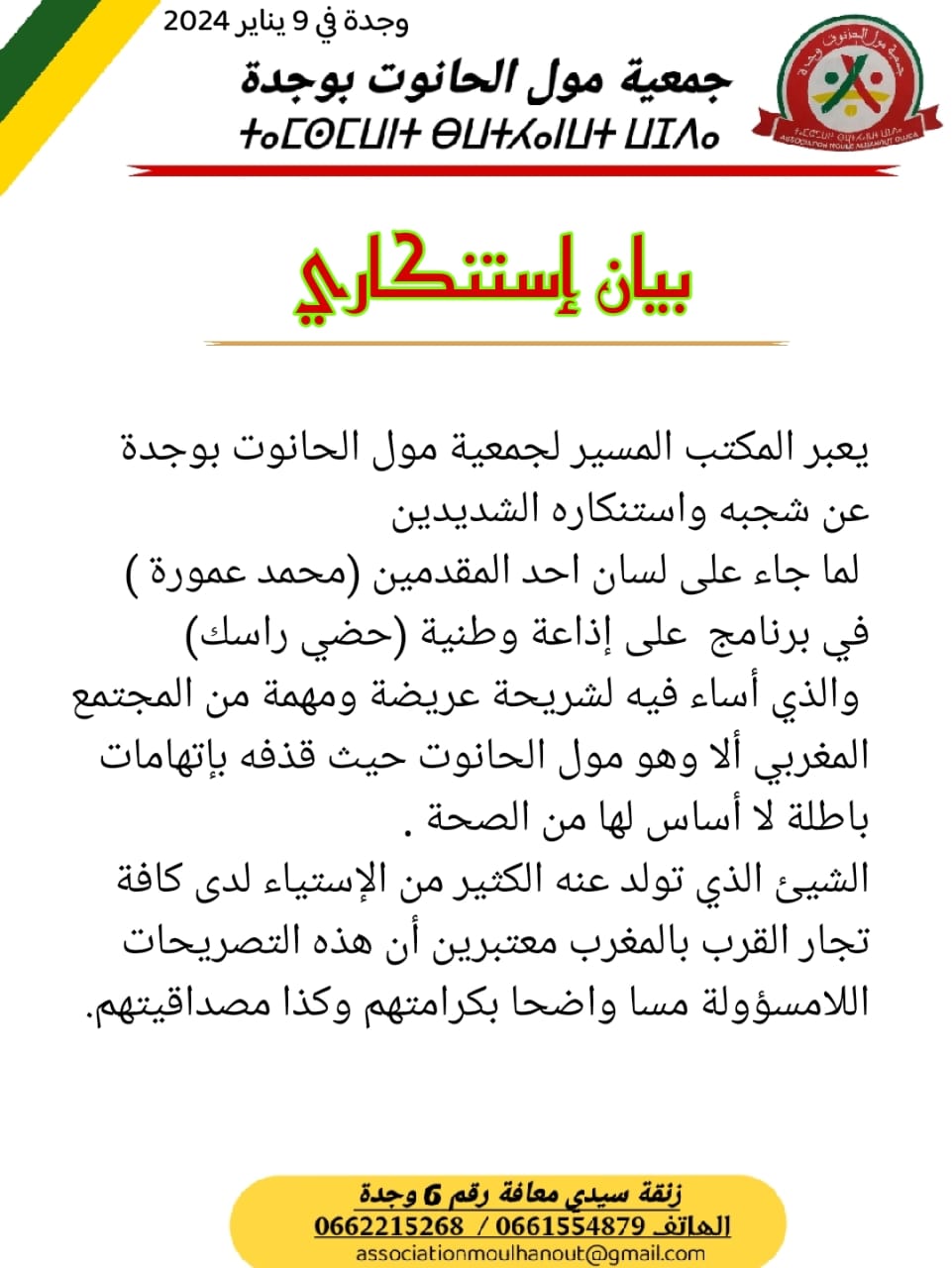 جمعية مول الحانوت وفدرالية الجمعيات التجارية والمهنية بالمغرب يدينان تصريحات إذاعي مغربي.缩略图
