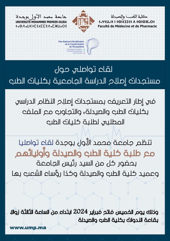 جامعة محمد الاول تنظم ندوة تواصلية حول مستجدات اصلاحات الدراسة بكلية الطب插图
