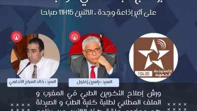 جامعة محمد الاول تنظم ندوة تواصلية حول مستجدات اصلاحات الدراسة بكلية الطب缩略图