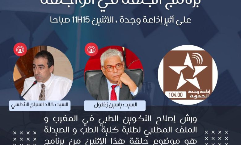 جامعة محمد الاول تنظم ندوة تواصلية حول مستجدات اصلاحات الدراسة بكلية الطب缩略图 جامعة محمد الاول تنظم ندوة تواصلية حول مستجدات اصلاحات الدراسة بكلية الطب缩略图