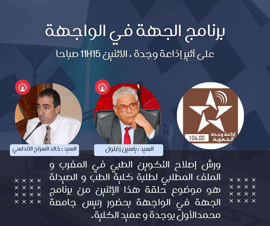 جامعة محمد الاول تنظم ندوة تواصلية حول مستجدات اصلاحات الدراسة بكلية الطب缩略图