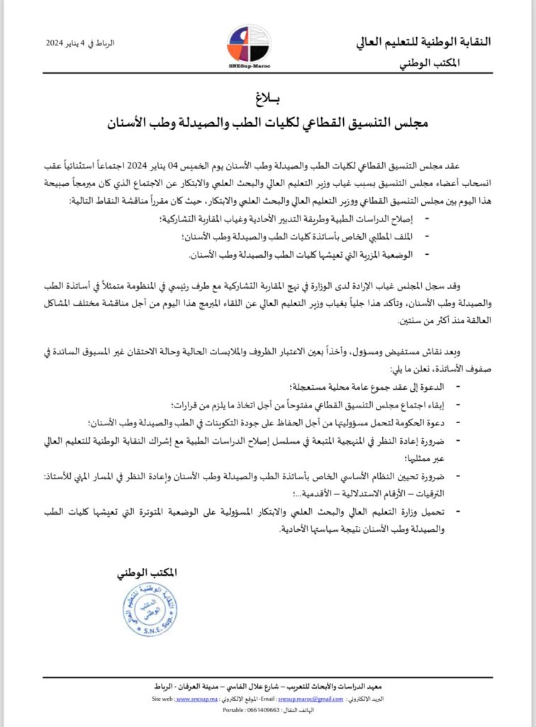 التنسيق القطاعي لكليات الطب تحمل الوزارة مسؤولية الوضعية المتوترة التي تعيشها الكليات插图