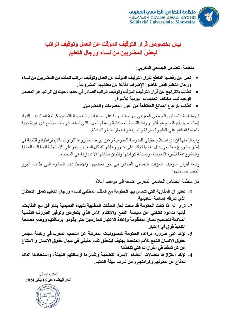 منظمة التضامن الجامعي المغربي ترفض قرار التوقيف راتب البعض من الشغيلة التعليمية插图