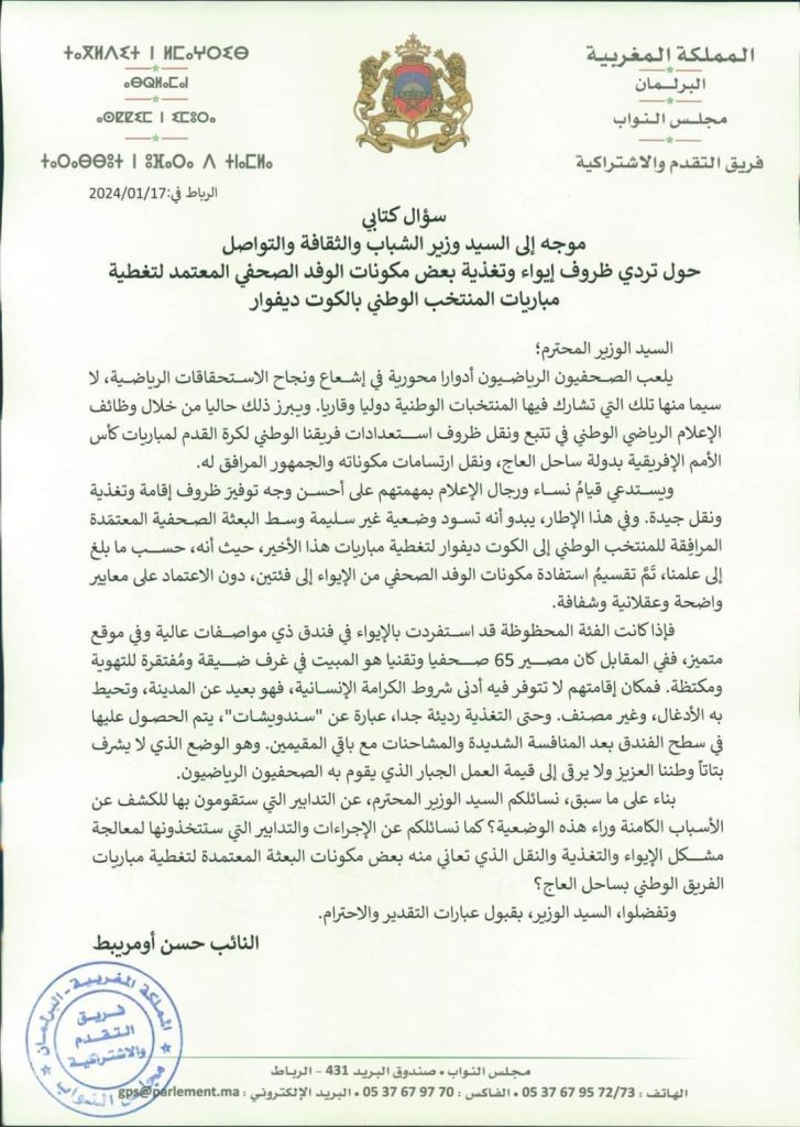 التقدم والاشتراكية يستفسر بنموسى حول أوضاع الإقامة المزرية للوفد الإعلامي插图 التقدم والاشتراكية يستفسر بنموسى حول أوضاع الإقامة المزرية للوفد الإعلامي插图