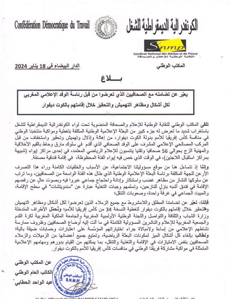 نقابة تستنكر تهميش وتحقير الوفد الإعلامي المكلف بتغطية مباريات “الكان”插图