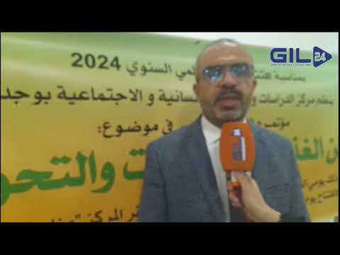 GIL24-TV الأمن الغذائي… موضوع المؤتمر العلمي العاشر لمركز الدراسات والبحوث في العلوم الانسانية والاجتماعية缩略图 GIL24-TV الأمن الغذائي… موضوع المؤتمر العلمي العاشر لمركز الدراسات والبحوث في العلوم الانسانية والاجتماعية缩略图