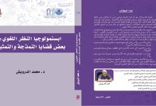 جديد محمد الدرويش: كتاب ” إبستمولوجيا النظر اللغوي : بعض قضايا النمذجة و التمثيل “缩略图