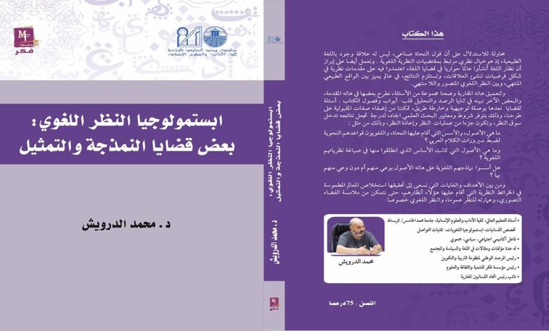 جديد محمد الدرويش: كتاب ” إبستمولوجيا النظر اللغوي : بعض قضايا النمذجة و التمثيل “缩略图 جديد محمد الدرويش: كتاب ” إبستمولوجيا النظر اللغوي : بعض قضايا النمذجة و التمثيل “缩略图