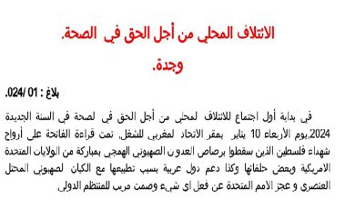 وجدة: الائتلاف المحلي من أجل الحق في الصحة.缩略图