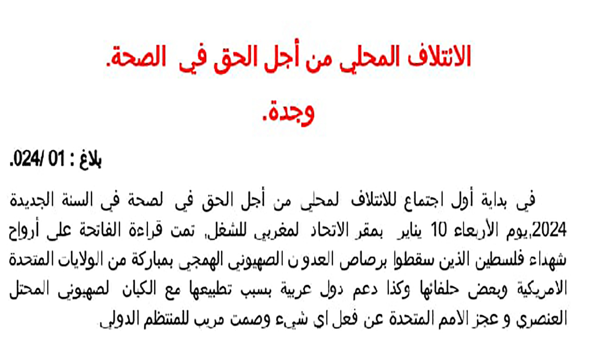 وجدة: الائتلاف المحلي من أجل الحق في الصحة.缩略图