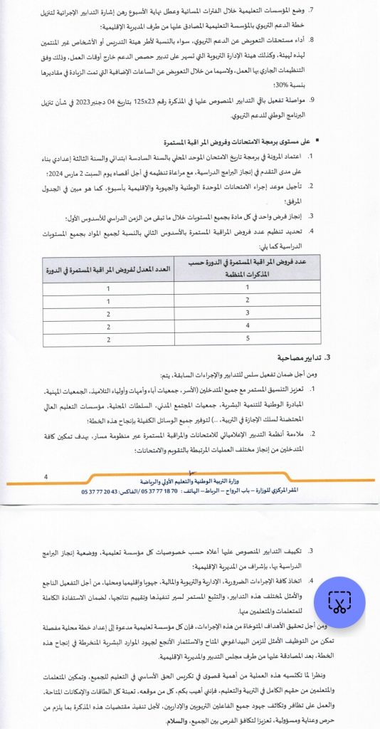 وزارة التعليم تبلور خطة وطنية لتدبير الزمن المدرسي (وثيقة)插图2
