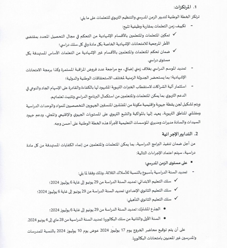 وزارة التعليم تبلور خطة وطنية لتدبير الزمن المدرسي (وثيقة)插图