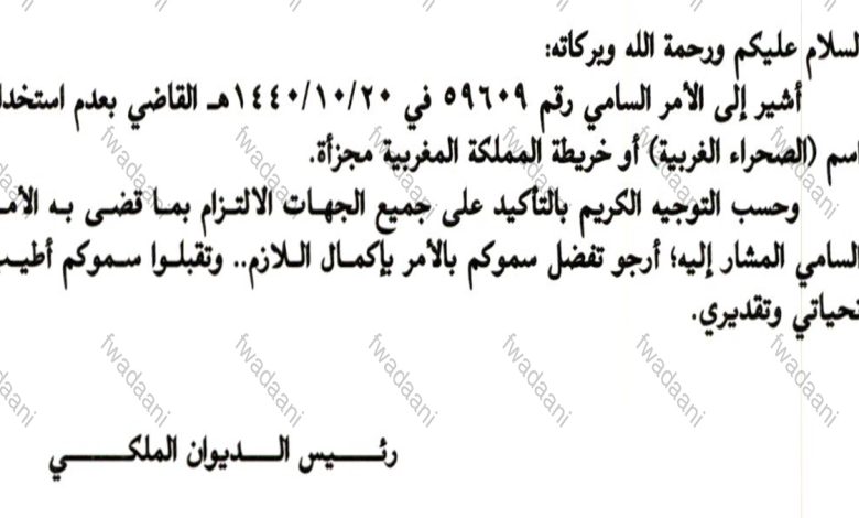 الديوان الملكي السعودي يحظر استعمال مصطلح “الصحراء الغربية”缩略图 الديوان الملكي السعودي يحظر استعمال مصطلح “الصحراء الغربية”缩略图
