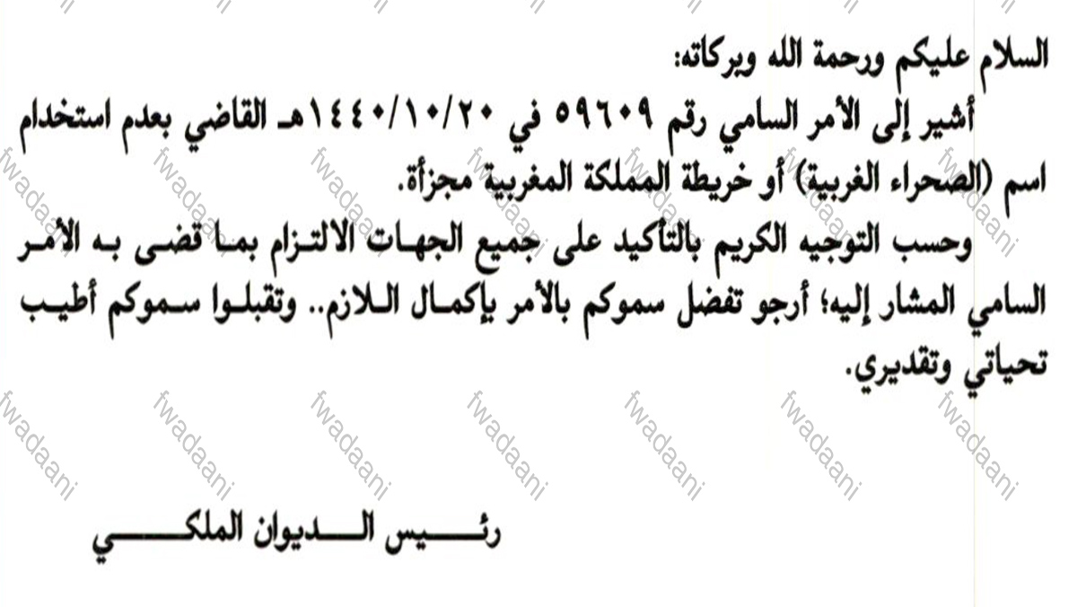 الديوان الملكي السعودي يحظر استعمال مصطلح “الصحراء الغربية”缩略图