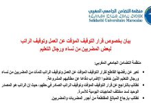 منظمة التضامن الجامعي المغربي ترفض قرار التوقيف راتب البعض من الشغيلة التعليمية缩略图