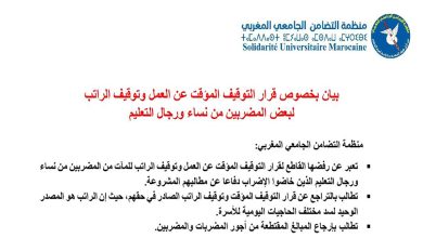منظمة التضامن الجامعي المغربي ترفض قرار التوقيف راتب البعض من الشغيلة التعليمية缩略图