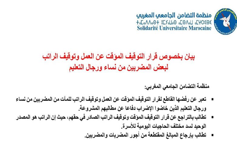منظمة التضامن الجامعي المغربي ترفض قرار التوقيف راتب البعض من الشغيلة التعليمية缩略图 منظمة التضامن الجامعي المغربي ترفض قرار التوقيف راتب البعض من الشغيلة التعليمية缩略图