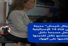 مذيعة إسرائيلية تظهر بمسدس على خصرها داخل الأستديو缩略图